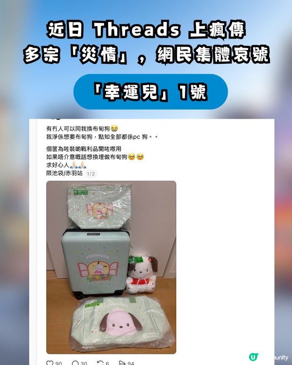香港人又中一番賞魔咒！Sanrio「行李箱之亂」席捲 Threads 網民連抽中兩個大崩潰：唔好唔信邪！