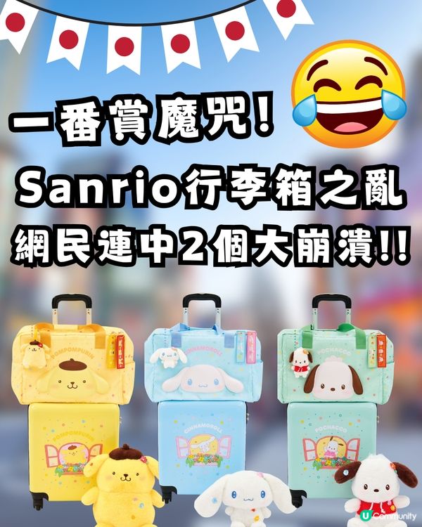 香港人又中一番賞魔咒！Sanrio「行李箱之亂」席捲 Threads 網民連抽中兩個大崩潰：唔好唔信邪！
