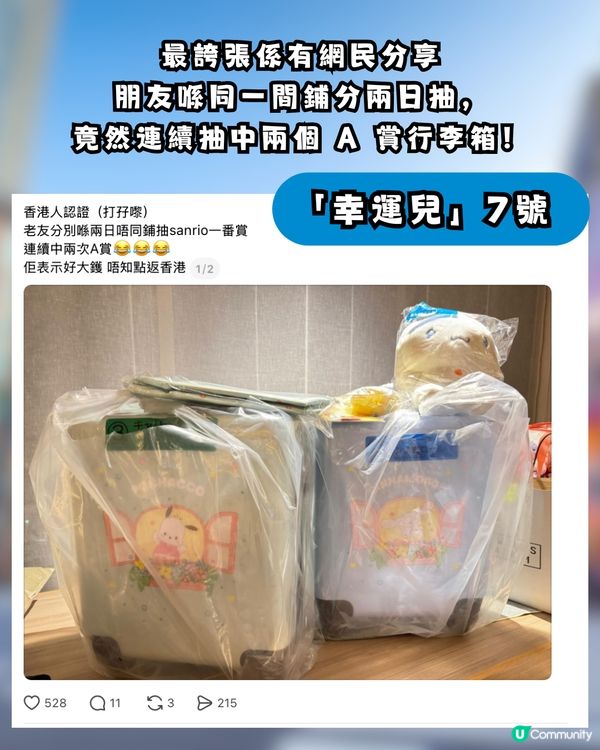 香港人又中一番賞魔咒！Sanrio「行李箱之亂」席捲 Threads 網民連抽中兩個大崩潰：唔好唔信邪！