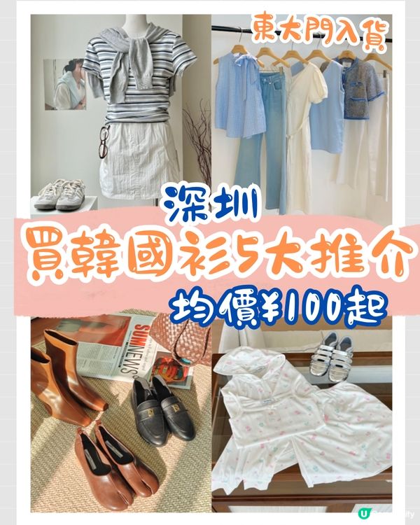 深圳買韓國衫5大推介🇰🇷👗每件¥100起‼️東大門入貨/每周有新品上線/地鐵直達🚇