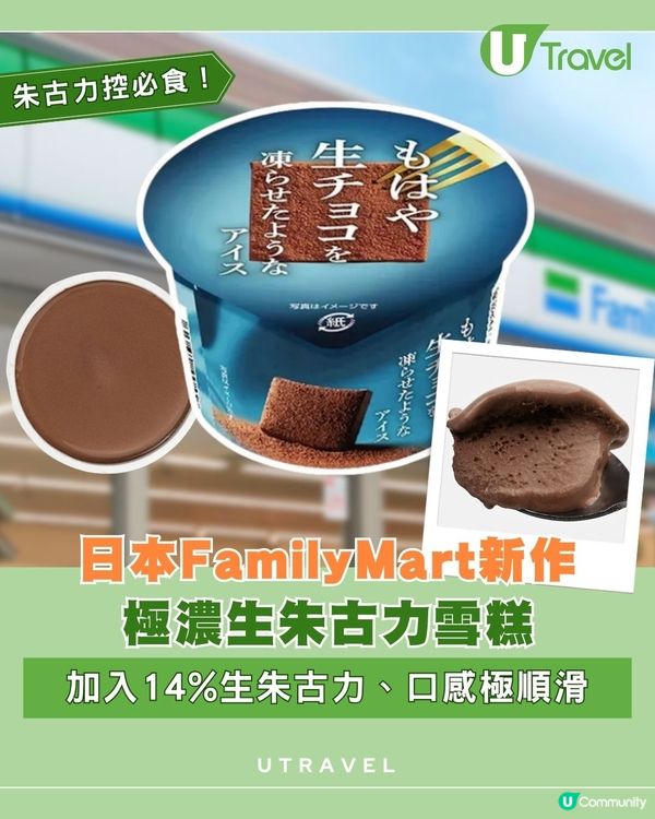 日本FamilyMart新作極濃生朱古力雪糕 加入14%生朱古力、口感極順滑                                    