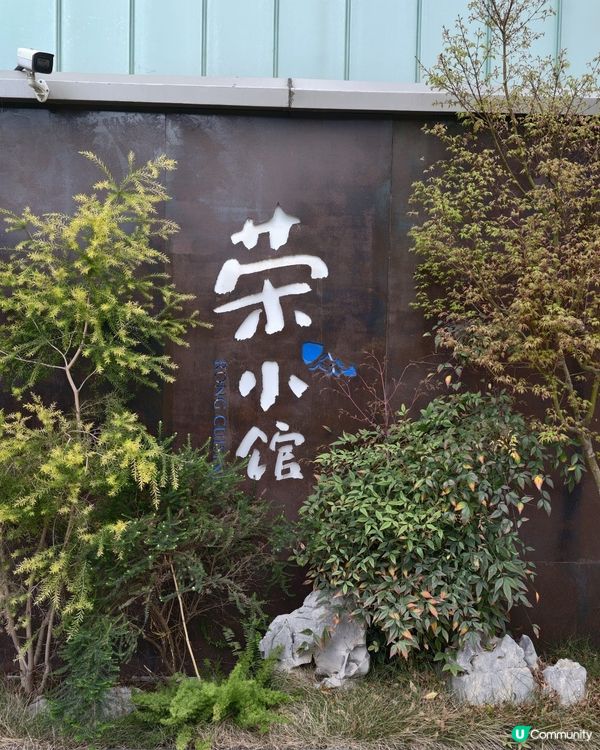 杭州美食😋 杭州萬象匯的榮小館