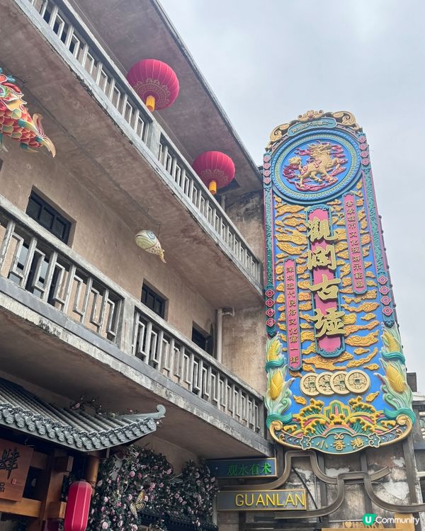 ✨觀瀾古墟——濃濃的清末民初風✨