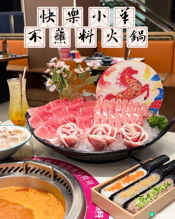 食乜好？ 🤔 快樂小羊！🍲🐏