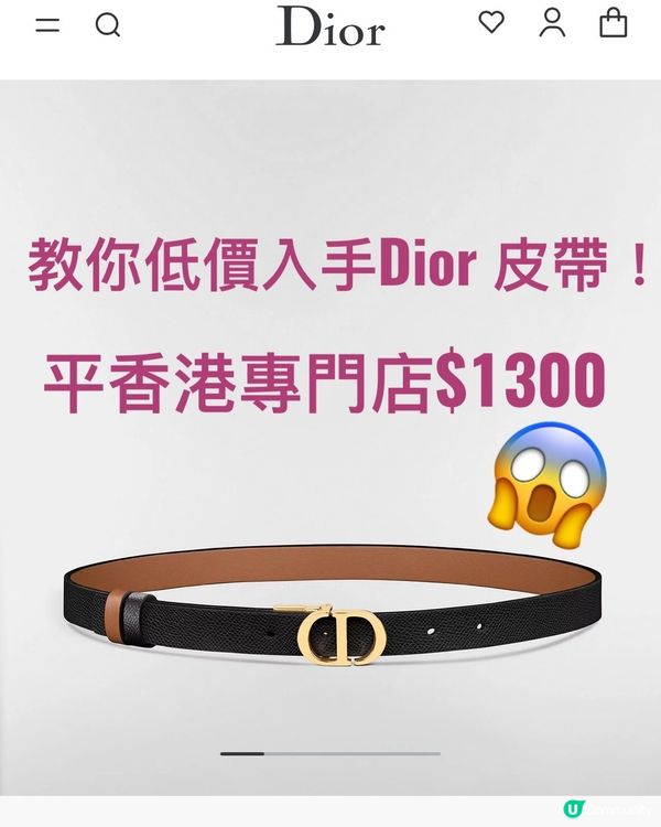 教你低價入手Dior 皮帶！平香港專門店$1300 😱