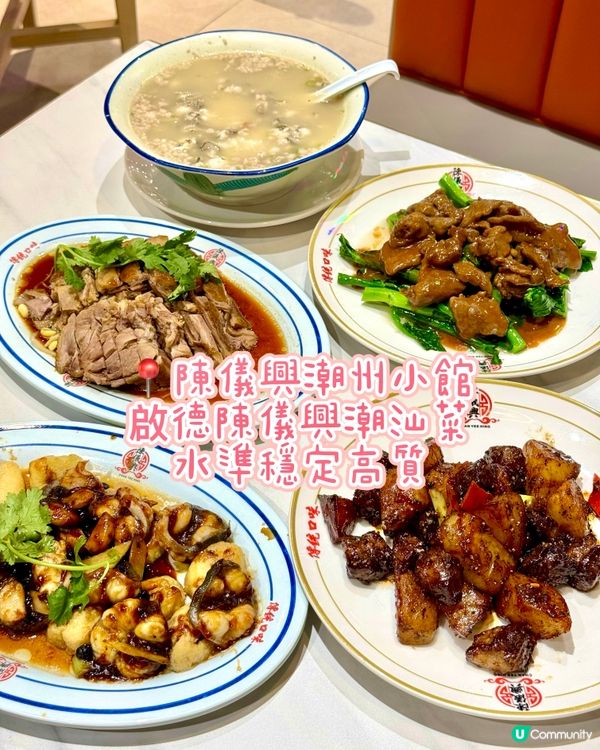 啟德陳儀興潮汕菜 水準穩定高質