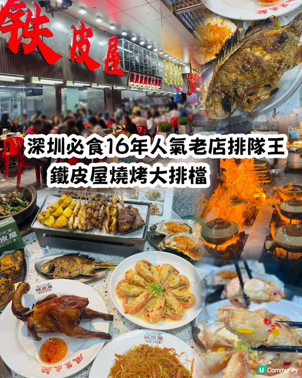 來深圳必食16年人氣老店排隊王🔥鐵皮屋燒烤大排檔🔥