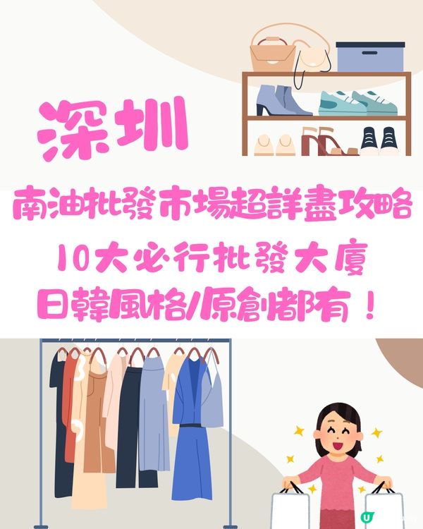 深圳南油批發市場超詳盡攻略📖10大必行批發樓‼️日韓/原創設計包羅萬有！