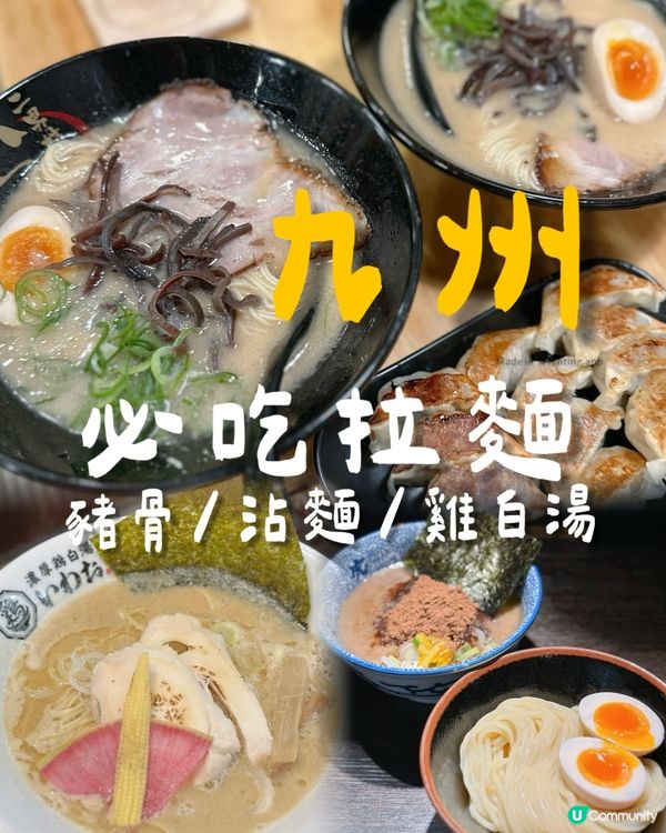 九州拉麵
