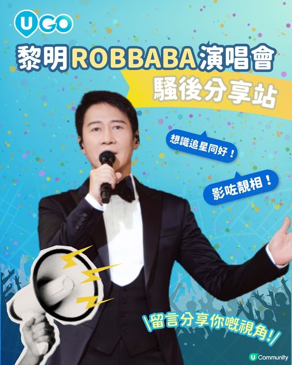 【騷後分享站📢】黎明 LEON LAI ROBBABA紅館演唱會                                    