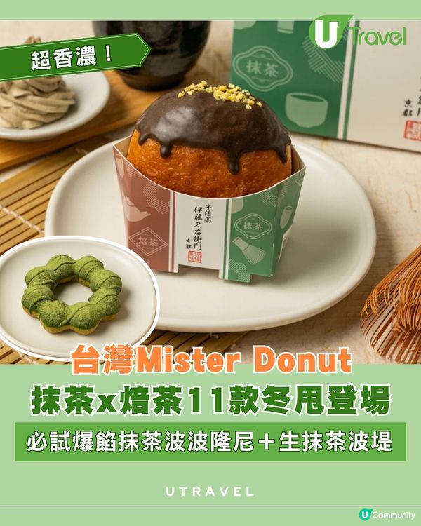 Mister Donut 聯乘伊藤久右衛門11款新品登場                                    