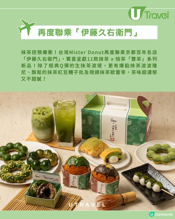 Mister Donut 聯乘伊藤久右衛門11款新品登場                                    