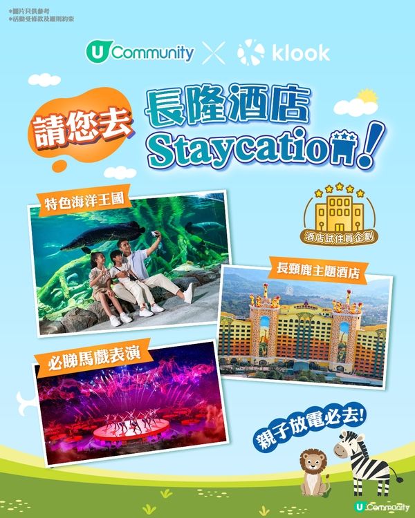 【酒店試住員企劃🎪】請您去長隆酒店Staycation！