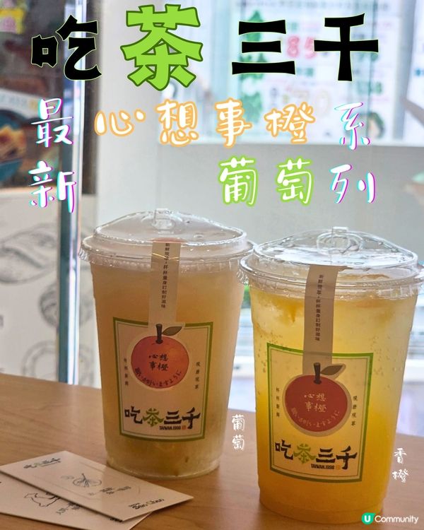 吃茶三千最新系列：橙葡萄爆爽！🍹🌞
