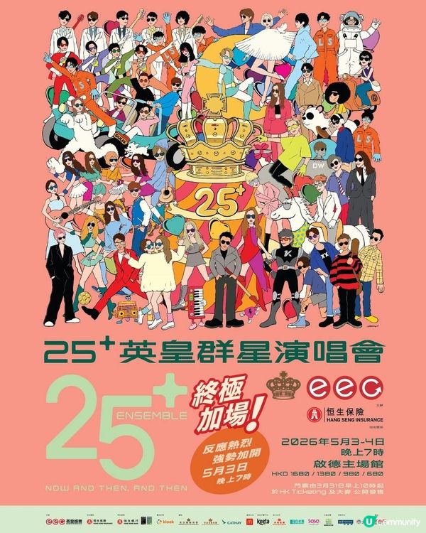 25+英皇群星演唱會