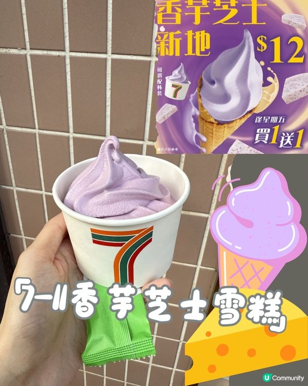 7仔軟雪糕🍦！值唔值翻兜？