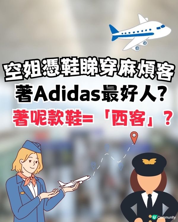 空姐憑鞋睇穿麻煩客！著Adidas最好人？著呢款鞋=「西客」？