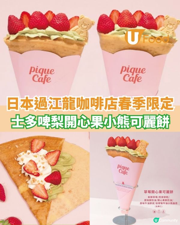 日本過江龍咖啡店春季限定 士多啤梨開心果小熊可麗餅                                    