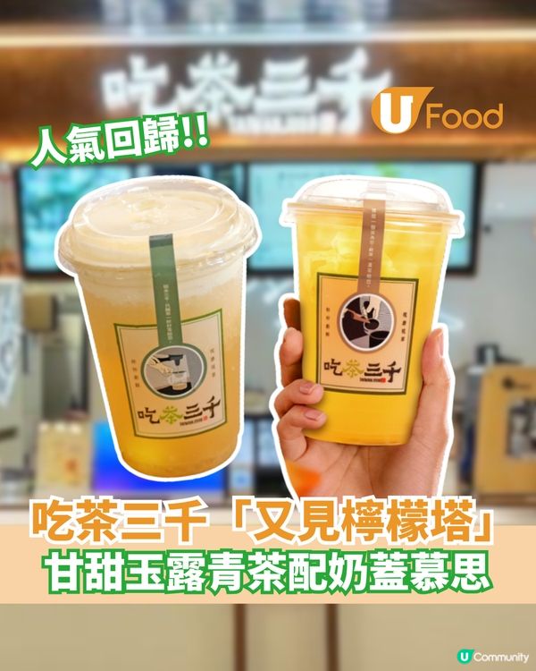 吃茶三千「又見檸檬塔」人氣回歸   甘甜玉露青茶配奶蓋慕思