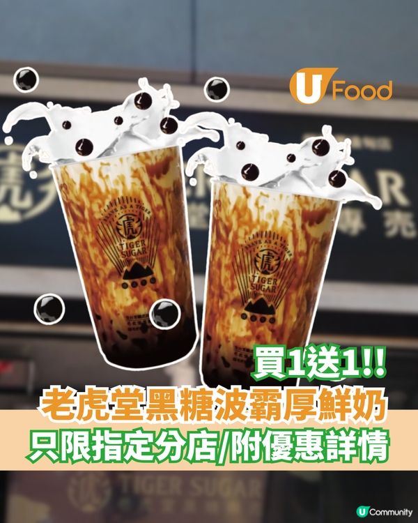老虎堂黑糖波霸厚鮮奶買1送1  只限指定分店/附優惠詳情                                    