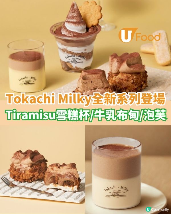 日式甜品店Tiramisu 系列登場 Tiramisu雪糕杯/牛乳布甸/泡芙