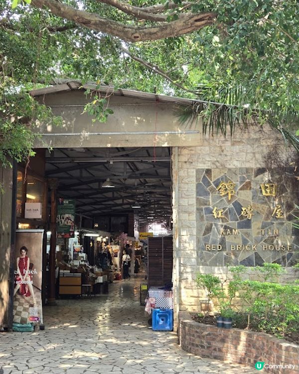 錦田紅磚屋 - 蠻有特色的週末市集