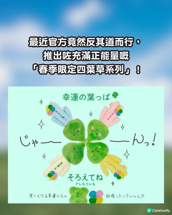 【遊日必搶】醜萌天花板 Yukio 出新款！春季限定「四葉草系列」召喚神級好運🍀