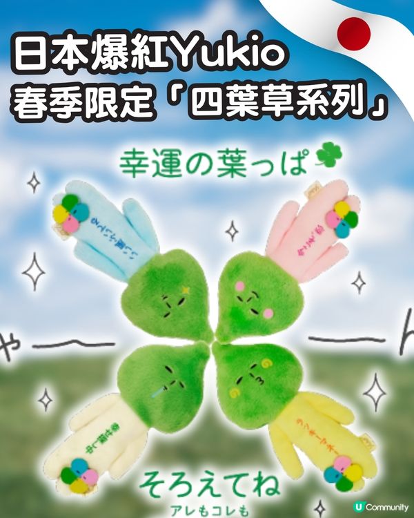 【遊日必搶】醜萌天花板 Yukio 出新款！春季限定「四葉草系列」召喚神級好運🍀