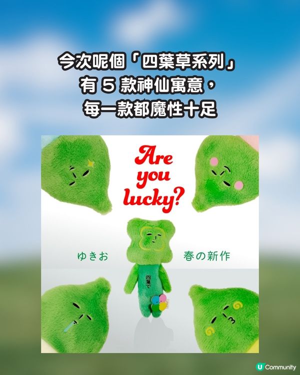 【遊日必搶】醜萌天花板 Yukio 出新款！春季限定「四葉草系列」召喚神級好運🍀