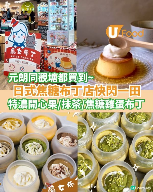 日式焦糖布丁店快閃一田  特濃開心果/抹茶/焦糖雞蛋布丁                                    