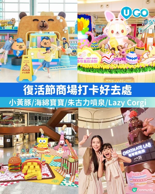 【假期必去！】復活節商場打卡好去處🐣