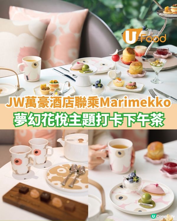 JW萬豪酒店聯乘Marimekko  夢幻花悅主題打卡下午茶                                    
