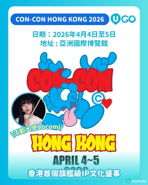 ✨CON-CON亞洲跨界IP潮流文化盛會✨
