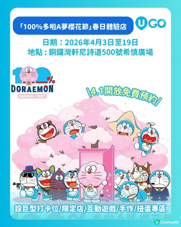 「100%多啦A夢櫻花節」春日體驗店🌸