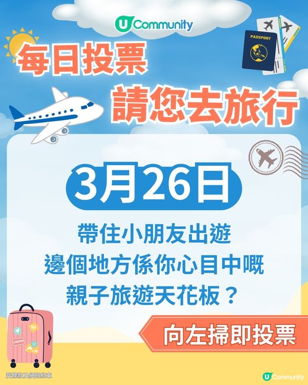【26/3 每日投票請您去旅行✈️】帶住小朋友出遊，邊個地方係你心目中嘅親子旅遊天花板？