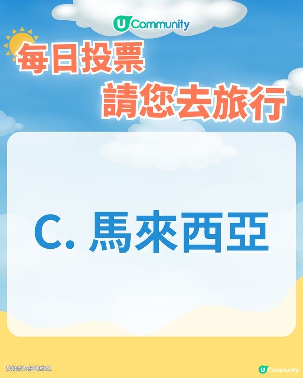 【26/3 每日投票請您去旅行✈️】帶住小朋友出遊，邊個地方係你心目中嘅親子旅遊天花板？