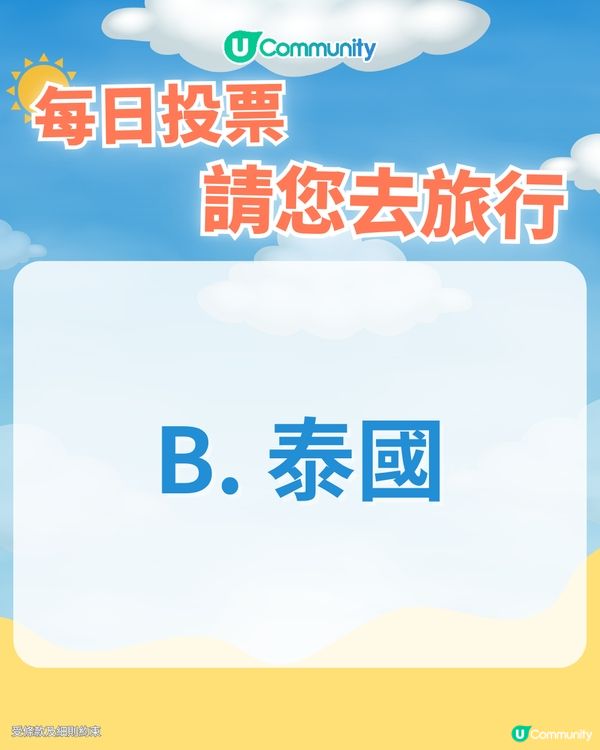 【26/3 每日投票請您去旅行✈️】帶住小朋友出遊，邊個地方係你心目中嘅親子旅遊天花板？