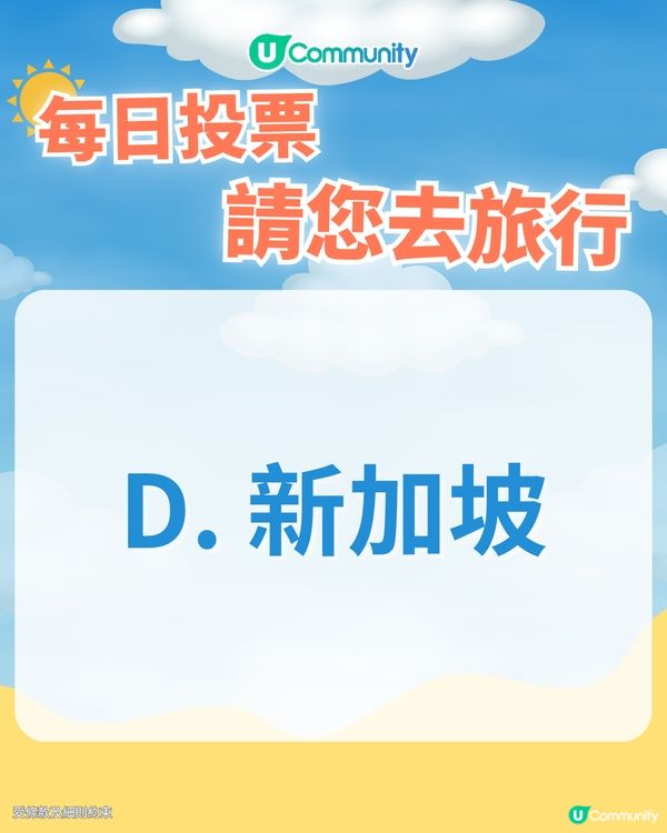 【26/3 每日投票請您去旅行✈️】帶住小朋友出遊，邊個地方係你心目中嘅親子旅遊天花板？