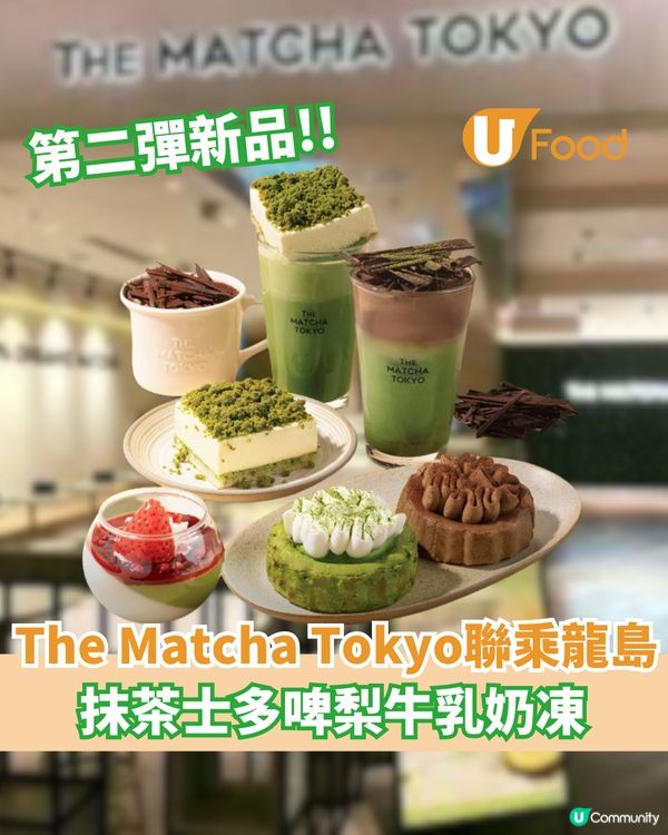The Matcha Tokyo X龍島第二彈新品  抹茶士多啤梨牛乳奶凍                                    