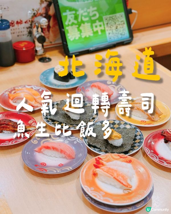 北海道魚場直送迴轉壽司