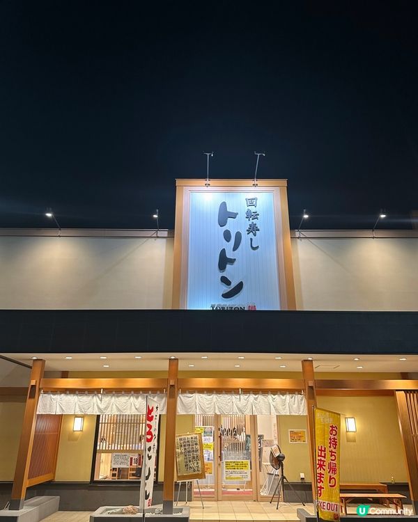 北海道魚場直送迴轉壽司