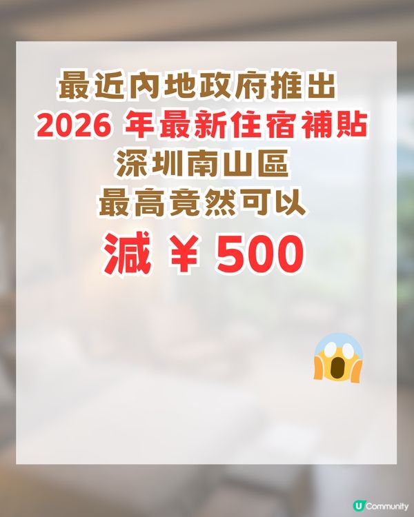 2026內地酒店住宿補貼攻略！深圳南山酒店津貼高達$500 😱