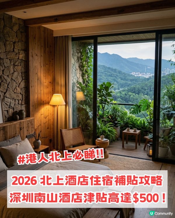 2026內地酒店住宿補貼攻略！深圳南山酒店津貼高達$500 😱