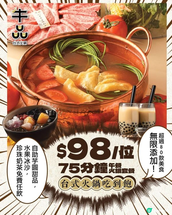 著數情報：牛品台式火鍋 $98/位😱
