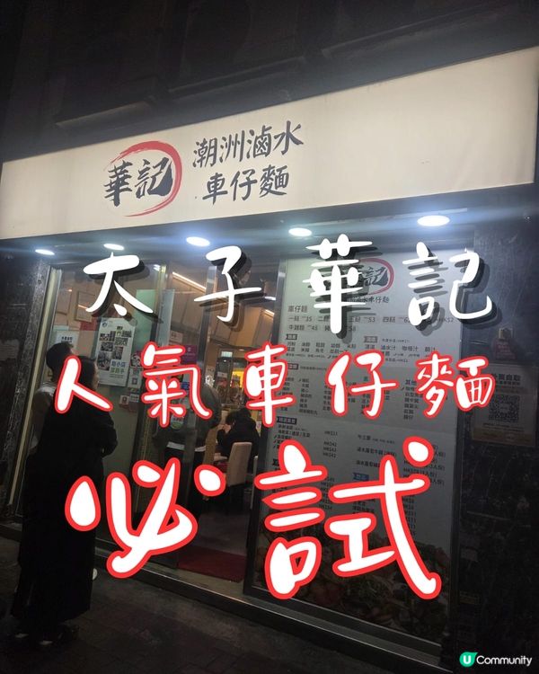 華記車仔麵😋太子長期人龍🤤✨