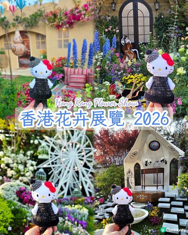 長腿kitty帶你遊🪻2026花展🌸🌷💐
