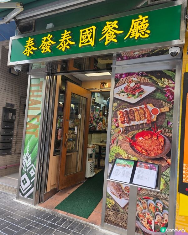 地道小店泰國菜