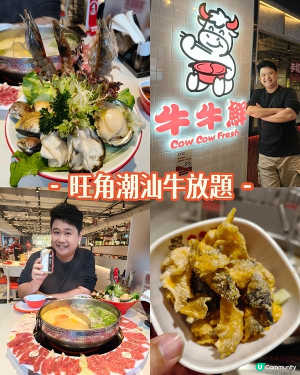 旺角《牛牛鮮》潮汕牛放題，338元食足兩個半鐘😋