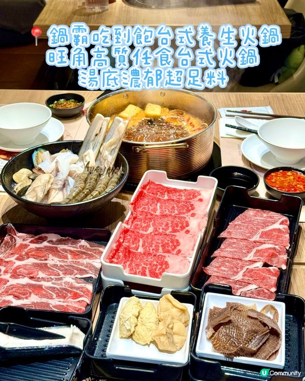 旺角高質任食台式火鍋 湯底濃郁超足料