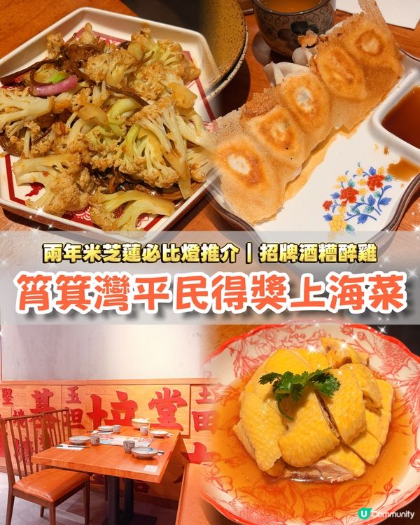 筲箕灣都有米芝蓮上海菜？價錢仲要係平民級🤩